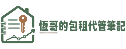 恆哥的包租代管筆記Logo